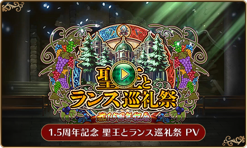 『ロマンシング サガ リ・ユニバース』「1.5周年記念 聖王とランス巡礼祭」PV