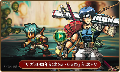 『ロマンシング サガ リ・ユニバース』「サガ30周年記念Sa・Ga祭」PV