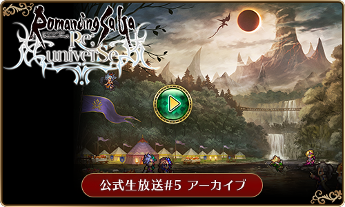 『ロマンシング サガ リ・ユニバース』公式生放送#5 サガ30周年記念スペシャル