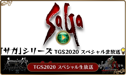 TGS2020 スペシャル生放送