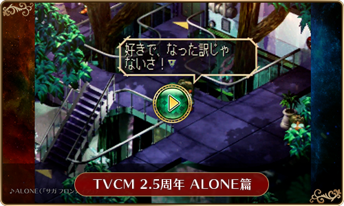 『ロマンシング サガ リ・ユニバース』TVCM 2.5周年 ALONE篇