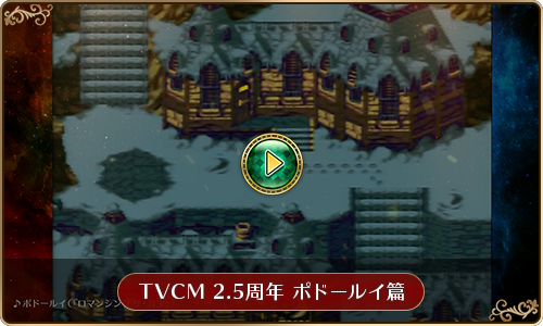 『ロマンシング サガ リ・ユニバース』TVCM 2.5周年 ポドールイ篇