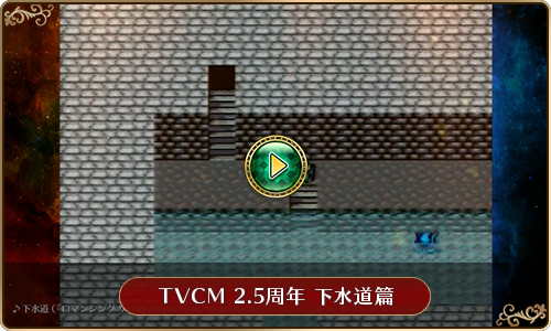 『ロマンシング サガ リ・ユニバース』TVCM 2.5周年 下水道篇
