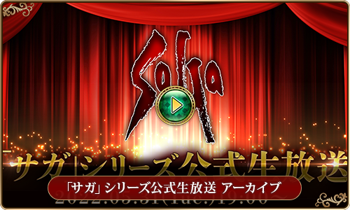 「サガ」シリーズ公式生放送 アーカイブ