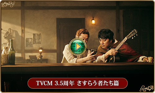 TVCM 3.5周年 さすらう者たち篇