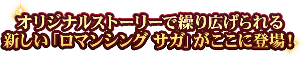 オリジナルストーリーで繰り広げられる新たなSaGa