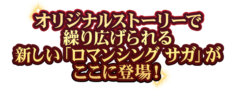 オリジナルストーリーで繰り広げられる新たなSaGa