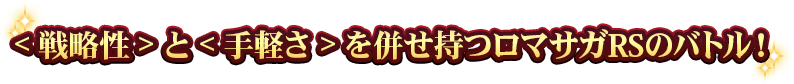 SaGaならではのバトルシステム