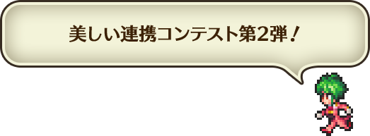 美しい連携コンテスト第2弾