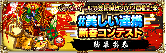 ヴァジュイールの芸術採点2022開催記念 #美しい連携新春コンテスト 結果発表