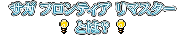 サガ フロンティア リマスターとは？