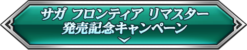 サガ フロンティア リマスター 発売記念キャンペーン