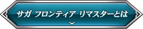 サガ フロンティア リマスターとは