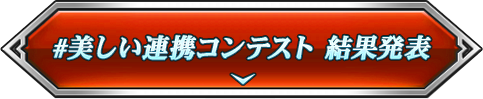 #美しい連携コンテスト 結果発表