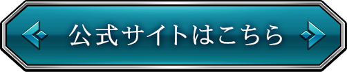 公式サイトはこちら