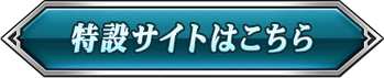 特設サイトはこちら