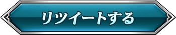 リツイートする