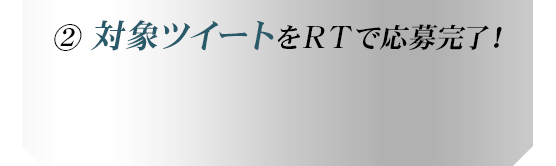 ②対象ツイートをＲＴで応募完了！