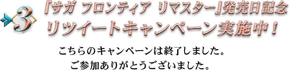 『サガ フロンティア リマスター』発売日記念 リツイートキャンペーン実施中！