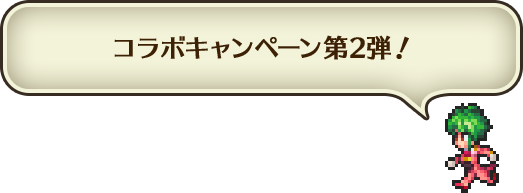 コラボキャンペーン第2弾