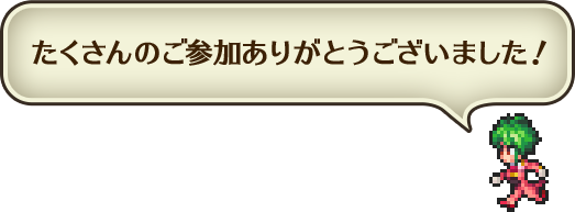 たくさんのご参加ありがとうございました！