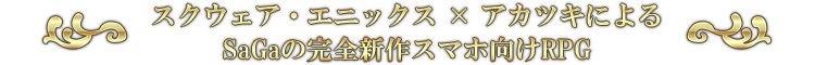 SaGa完全新作スマホ向けRPG