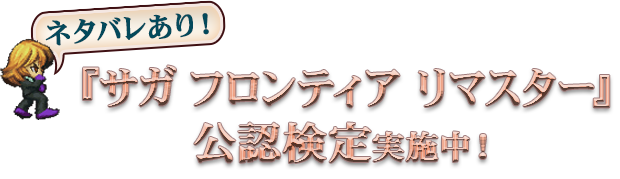 『サガ フロンティア リマスター』公認検定実施中！