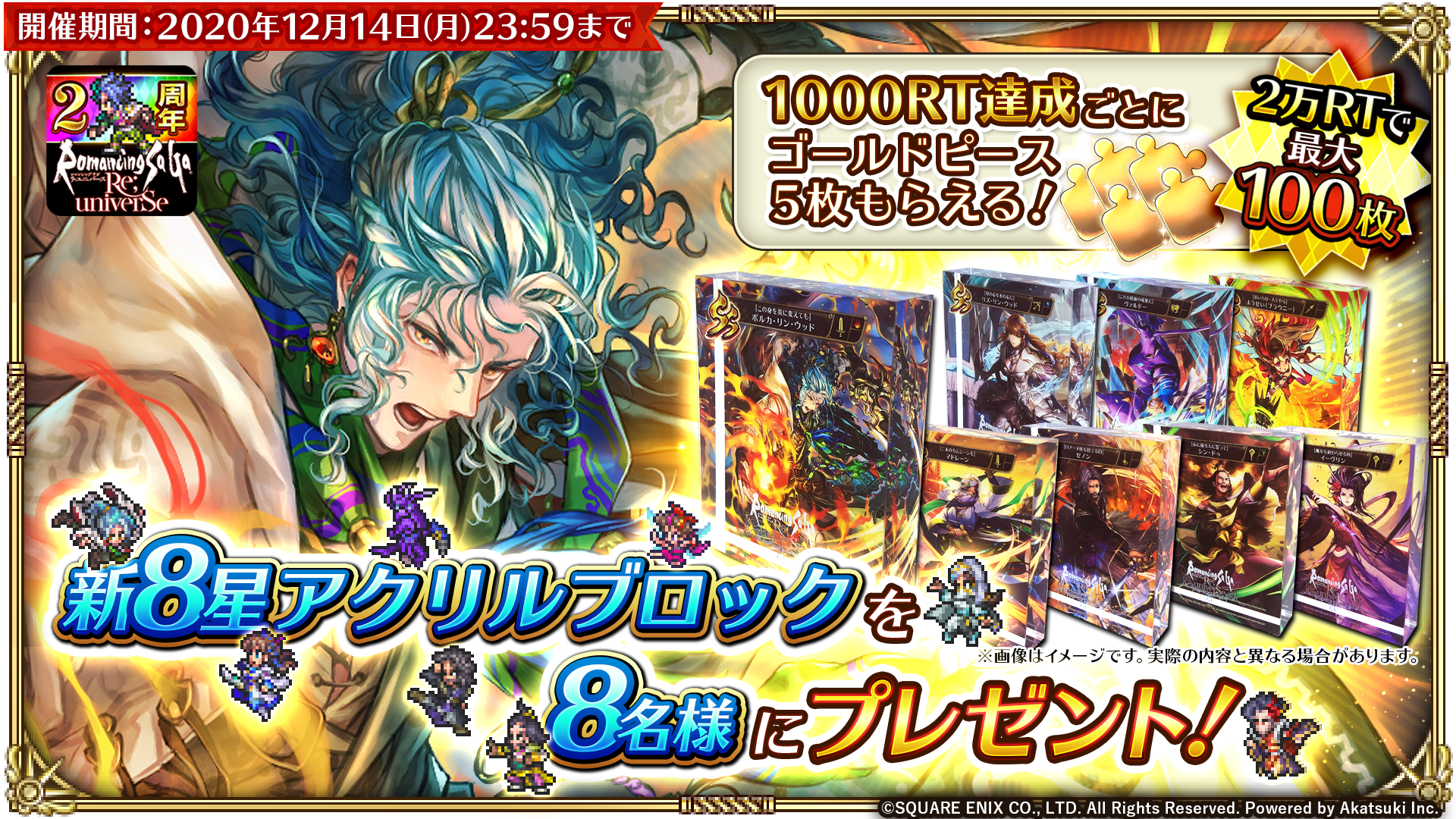 祝ロマサガRS2周年! 新8星集結Twitterキャンペーン