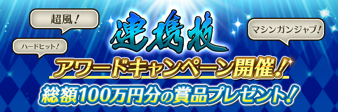 連携技アワードキャンペーン開催！