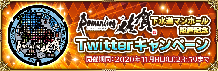 ロマンシング佐賀 下水道マンホール設置記念 Twitterキャンペーン