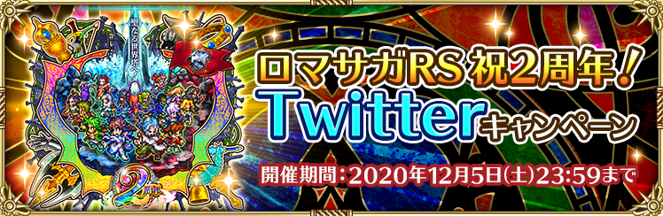 祝ロマサガRS2周年！ Twitterキャンペーン