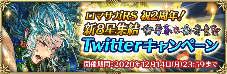 祝ロマサガRS2周年！ 新8星集結Twitterキャンペーン