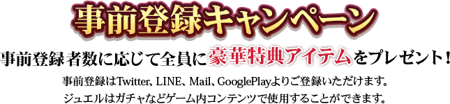 事前登録キャンペーン事前登録者数に応じて全員に豪華特典アイテムをプレゼント！