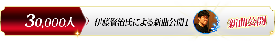 30,000人達成プレゼント