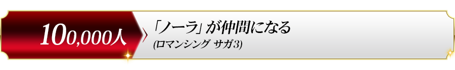 100,000人達成プレゼント