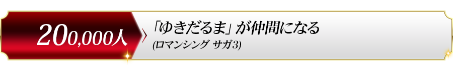 200,000人達成プレゼント