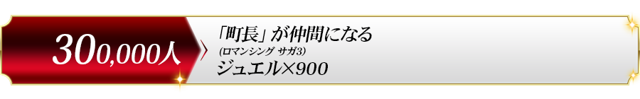 300,000人達成プレゼント