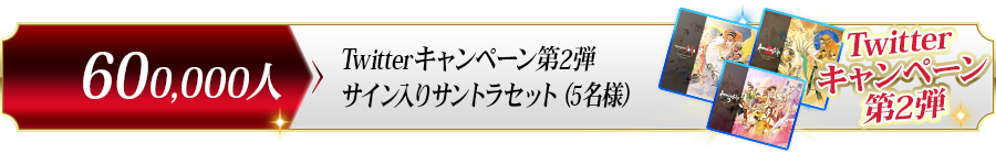 600,000人達成プレゼント