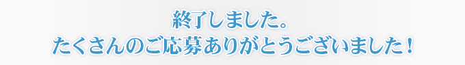 たくさんのご応募ありがとうございました。