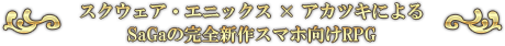 SaGa完全新作スマホ向けRPG