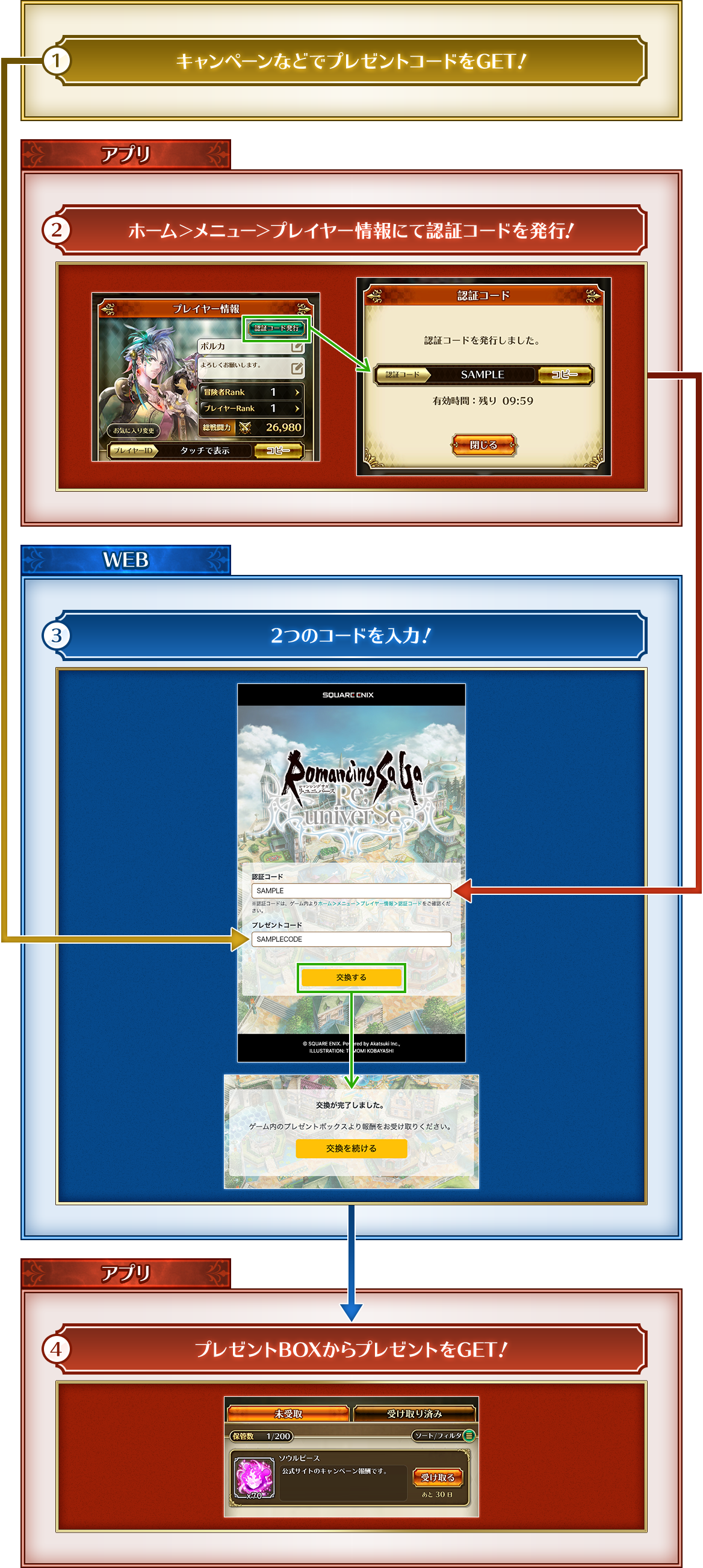 キャンペーンなどでプレゼントコードをGET！ ホーム＞メニュー＞プレイヤー情報にて認証コードを発行！ 2つのコードを入力！ プレゼントBOXからプレゼントをGET！