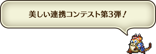 美しい連携コンテスト第3弾！