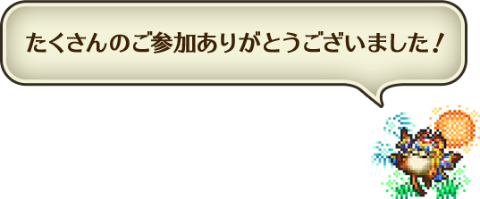 たくさんのご参加ありがとうございました！