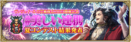 ヴァジュイールの芸術採点2022開催記念 #美しい連携新春コンテスト 結果発表