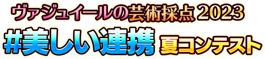 ヴァジュイールの芸術採点2023 #美しい連携 夏コンテスト