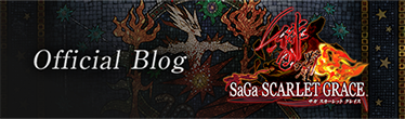 サガ スカーレット グレイス Official Blog