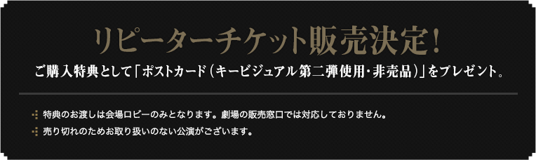 リピーターチケット販売決定