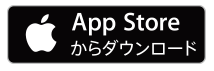 App Storeからダウンロード