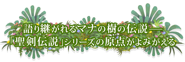 語り継がれるマナの樹の伝説—  「聖剣伝説」シリーズの原点がよみがえる