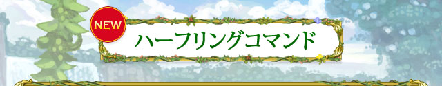 ハーフリングコマンド